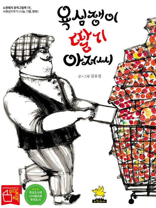 Title details for 욕심쟁이 딸기 아저씨 by 김유경 - Available